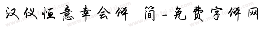 汉仪恒意幸会体 简字体转换